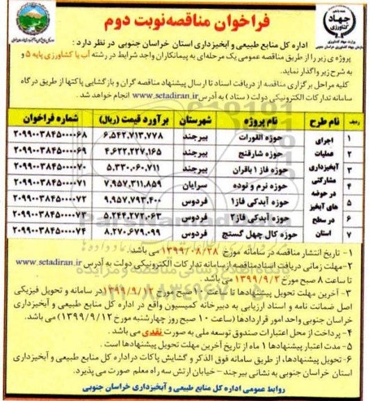 فراخوان مناقصه، فراخوان مناقصه اجرای عملیات آبخیزداری مشارکتی در حوضه های آبخیز در سطح استان - نوبت دوم