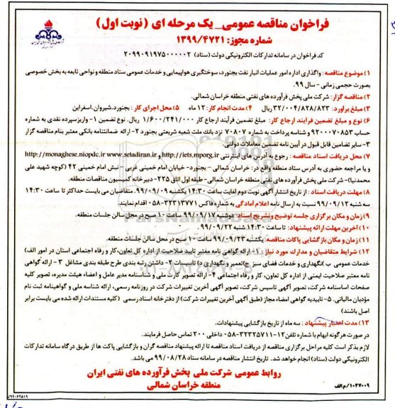 فراخوان مناقصه ، فراخوان مناقصه واگذاری اداره امور عملیات انبار نفت بجنورد، سوختگیری هواپیمایی و خدمات عمومی