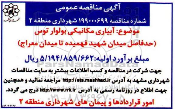 مناقصه، مناقصه آبیاری مکانیکی بولوار توس