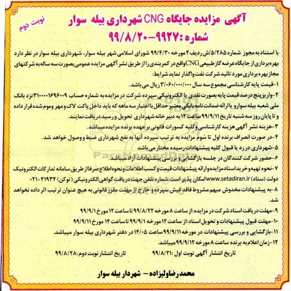 مزایده ,مزایده بهره برداری از جایگاه عرضه گاز طبیعی CNG نوبت دوم