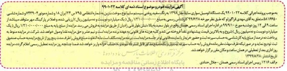 مزایده, مزایده یک دستگاه اتومبیل سواری ساینا مدل 98