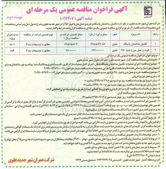 فراخوان مناقصه تکمیل ساختمان پاسگاه  و...نوبت دوم 