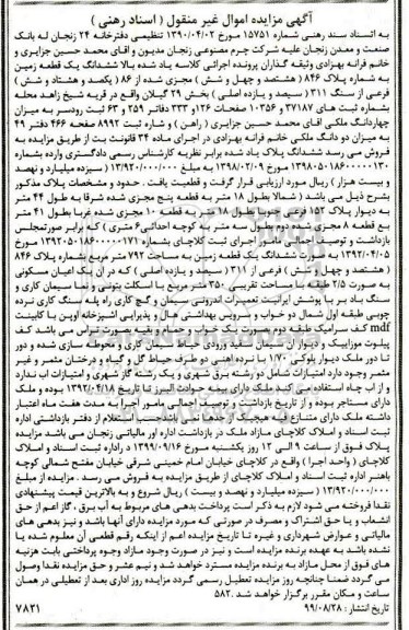 مزایده،مزایده ششدانگ یک قطعه زمین 792 مترمربع 