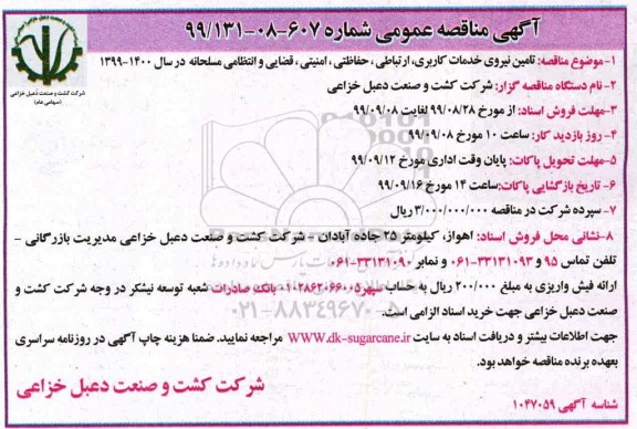 مناقصه عمومی , مناقصه تامین نیروی خدمات کاربری ، ارتباطی ، حفاظتی...
