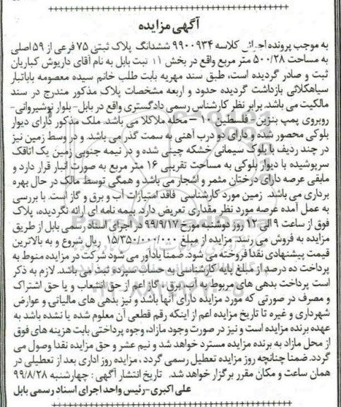 مزایده، مزایده ششدانگ پلاک ثبتی 75 فرعی از 59 اصلی 