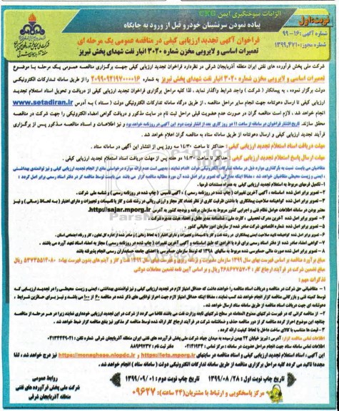 تجدید ارزیابی کیفی مناقصه عمومی, تجدید فراخوان ارزیابی کیفی مناقصه تعمیرات اساسی و لایروبی مخزن شماره 3020 