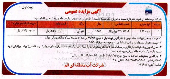 مزایده فروش یکدستگاه سمند 
