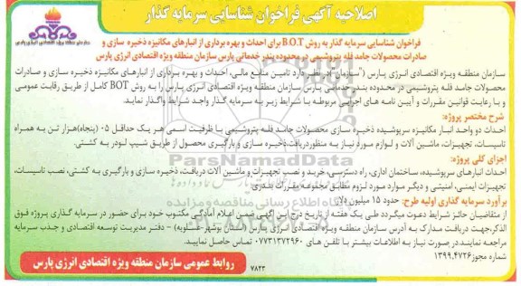 اصلاحیه فراخوان, فراخوان شناسایی سرمایه گذار به روش B.O.T برای احداث و بهره برداری از انبارهای مکانیزه... 