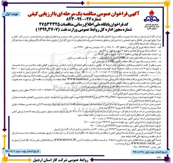فراخوان مناقصه کارهای باقیمانده گازرسانی 