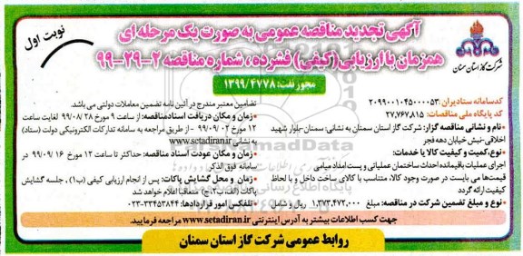 تجدید مناقصه ، تجدید مناقصه اجرای عملیات باقیمانده احداث ساختمان عملیاتی و پست امداد 