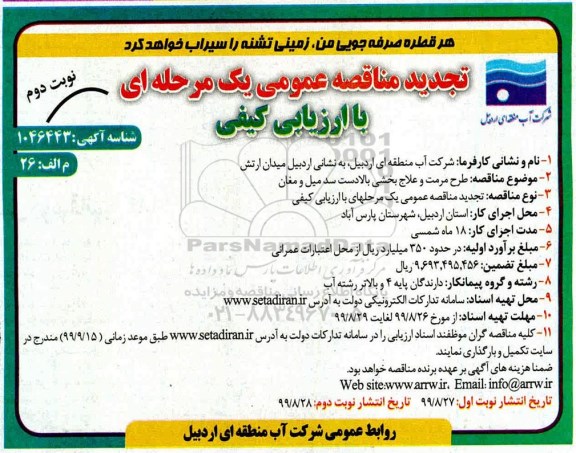تجدید مناقصه عمومی , تجدید مناقصه طرح مرمت و علاج بخشی بالادست نوبت دوم 