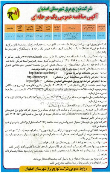 آگهی مناقصه عمومی ، مناقصه اصلاح ساختار شبکه های برق در محدوده امور برق منطقه 9