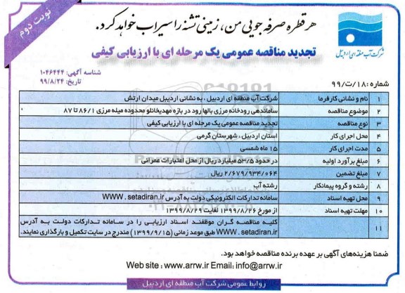 مناقصه ، مناقصه ساماندهی رودخانه مرزی... تجدید - نوبت دوم