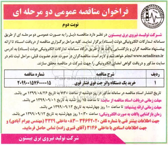فراخوان مناقصه، فراخوان مناقصه خرید یک دستگاه واترجت فوق فشار قوی- نوبت دوم 