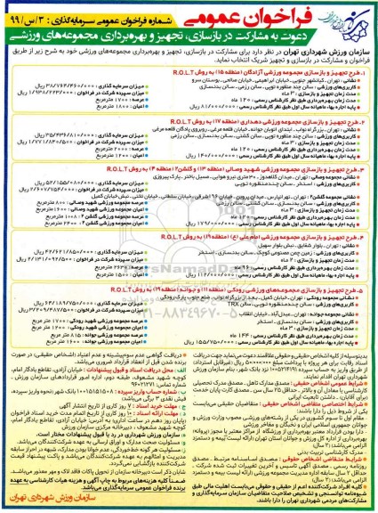 فراخوان عمومی، فراخوان دعوت به مشارکت در بازسازی، تجهیز و بهره برداری مجموعه های ورزشی 