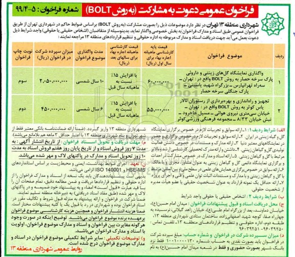 فراخوان, فراخوان دعوت به مشارکت واگذاری نمایشگاه گل های زینتی و داروئی...