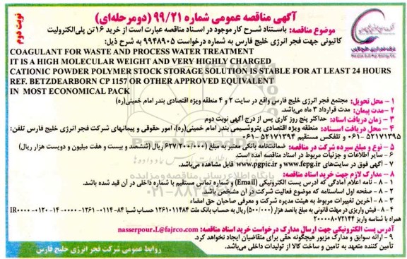 مناقصه، مناقصه خرید 16 تن پلی الکترولیت کاتیونی - نوبت دوم