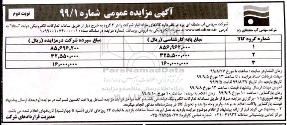 مزایده عمومی, مزایده فروش کالاهای مازاد شرکت - نوبت دوم