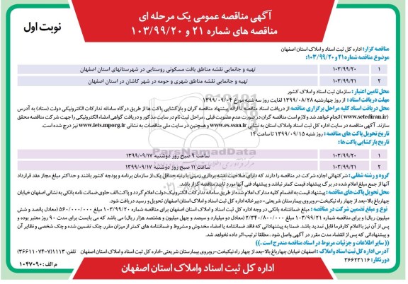 آگهی مناقصه عمومی , مناقصه تهیه و جانمایی نقشه مناطق بافت مسکونی