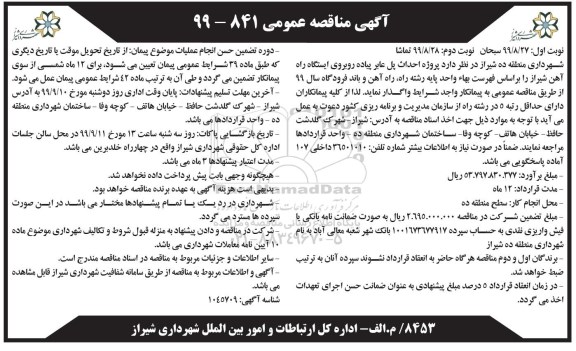 آگهی مناقصه عمومی , مناقصه پروژه احداث پل عابر پیاده -  نوبت دوم