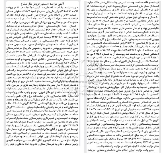مزایده،مزایده یکباب ساختمان مسکونی 598 مترمربع