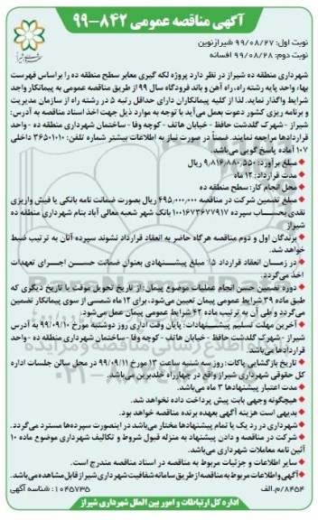 مناقصه پروژه لکه گیری معابر سطح منطقه ده
