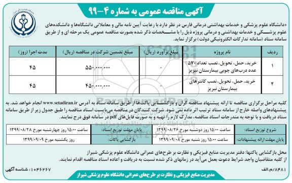 مناقصه, مناقصه خرید، حمل، تحویل، نصب تعداد 570 عدد درب های چوبی بیمارستان و....