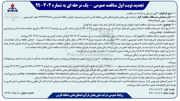 تجدید فراخوان مناقصه تهیه، طبخ و توزیع غذای کارکنان