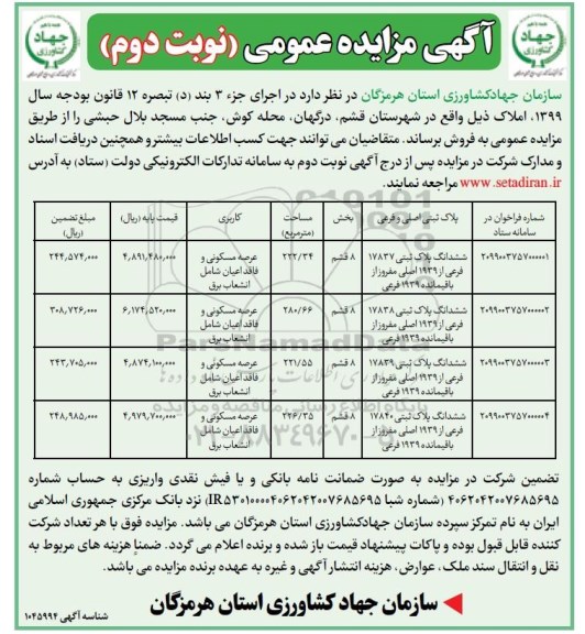 مزایده ،مزایده فروش املاک در قشم نوبت دوم 