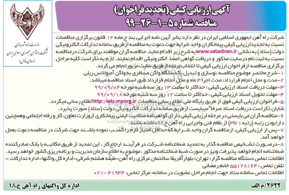تجدید ارزیابی کیفی فراخوان مناقصه, تجدید فراخوان مناقصه نوسازی و تبدیل یک دستگاه واگن مسافری به واگن آمبولانس ریلی
