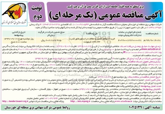 مناقصه خرید تابلوهای کنترل و حفاظت ترانسفورماتور 