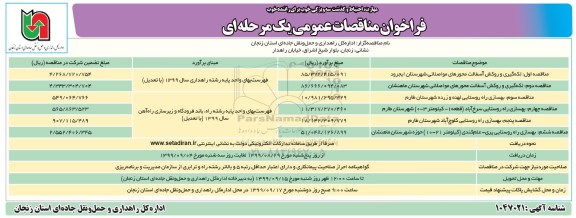 فراخون مناقصات , فراخوان مناقصه لکه گیری و روکش آسفالت محورهای مواصلاتی ...