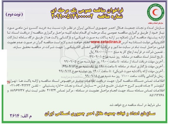 آگهی مناقصه عمومی , مناقصه خرید کنسرو تن ماهی - نوبت دوم