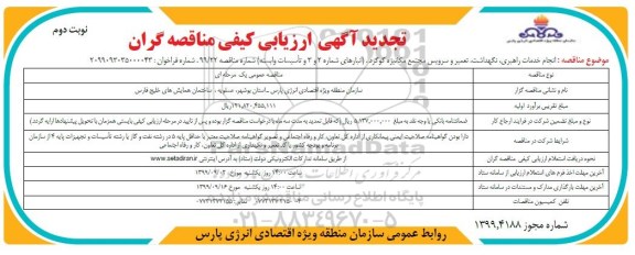 تجدید مناقصه, تجدید مناقصه انجام خدمات راهبری، نگهداشت، تعمیر و سرویس مجتمع مکانیزه گوگرد - نوبت دوم 
