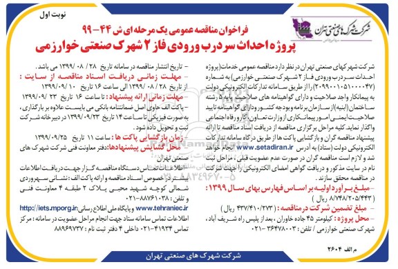 فراخوان مناقصه پروژه احداث سردرب ورودی