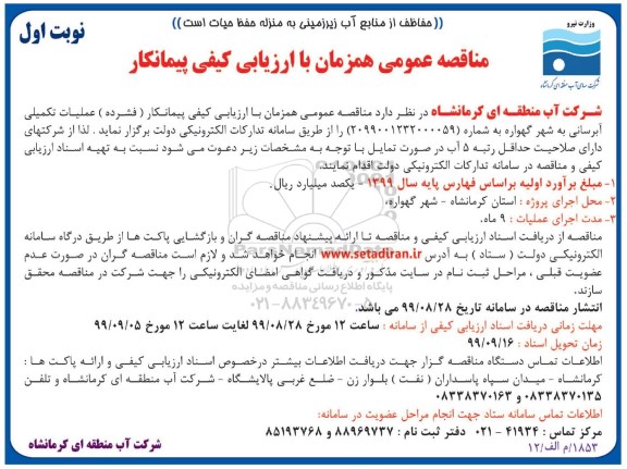 مناقصه عملیات تکمیلی آبرسانی