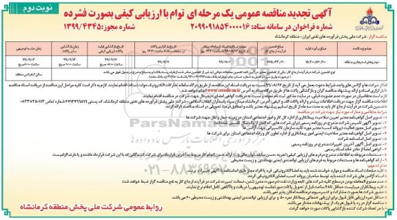 تجدید مناقصه عمومی ,  مناقصه خودروهای استیجاری منطقه - تجدید - نوبت دوم