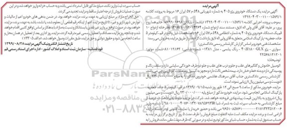 مزایده مزایده یک دستگاه خودروی پژو 405 مدل 1381