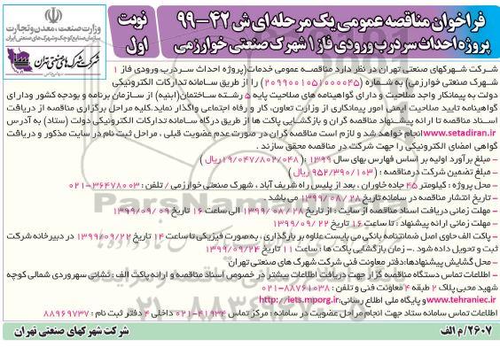 فراخوان مناقصه فراخوان مناقصه پروژه احداث سردرب ورودی فاز 1 شهرک صنعتی