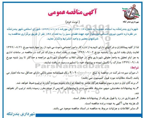 آگهی مناقصه عمومی , مناقصه تامین نیروی انسانی - نوبت دوم 