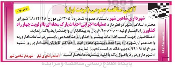 مناقصه، مناقصه عملیات احداث پارک محله ای 