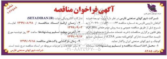 فراخوان مناقصه, فراخوان مناقصه پروژه توسعه خوشه گیاهان دارویی