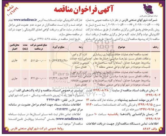 تجدید فراخوان ، فراخوان مناقصه انجام عملیات حفاظت، نگهداری، زیباسازی و نظافت... 