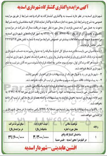 مزایده واگذاری کشتارگاه