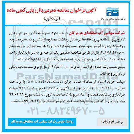 فراخوان مناقصه, فراخوان مناقصه سرمایه گذای در طرح های لایروبی و ساماندهی رودخانه 