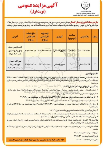مزایده،مزایده فروش دو فقره از املاک مازاد نوبت اول 