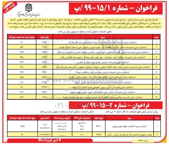 فراخوان استانداردسازی تاسیسات و...