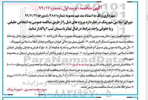 مناقصه ایجاد و تکمیل دیوار حائل پمپ بنزین و گازوئیل شهر