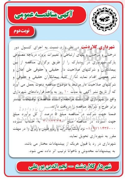 مناقصه, مناقصه اجرای کنسول دور درختان و درختان و پلهای ارتباطی و تغییرات پروژه دریاچه ...