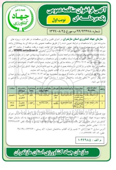 آگهی مناقصه عمومی، مناقصه تجهیز و نوسازی اراضی شالیزاری